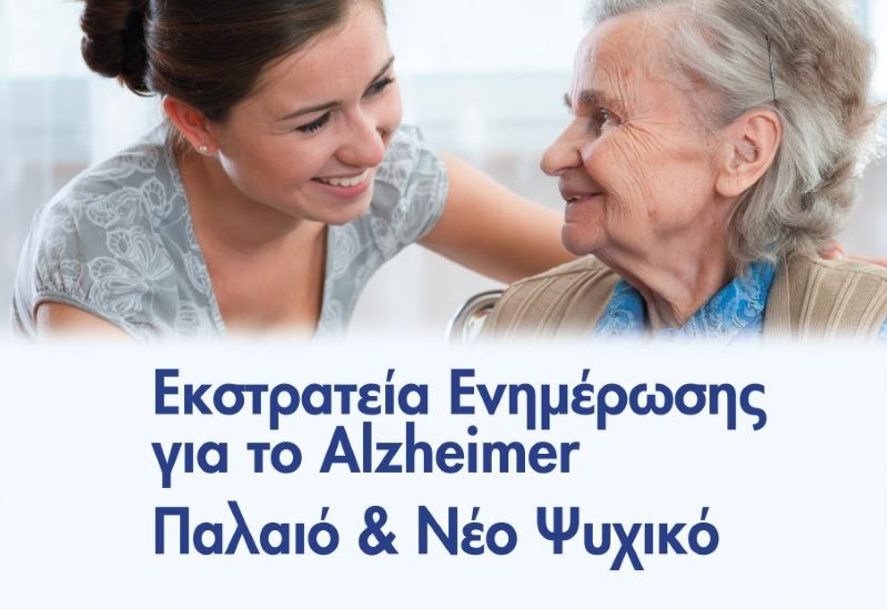 Εκστρατεία Ενημέρωσης για το Alzheimer: Παλαιό & Νέο Ψυχικό