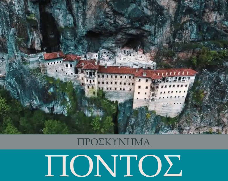 Ιούλιος 2020: Προσκυνηματικό οδοιπορικό της Ε.ΡΩ. στον Πόντο