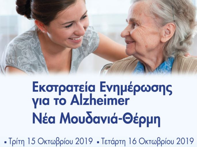 Εκστρατεία Ενημέρωσης για το Alzheimer: Νέα Μουδανιά – Θέρμη
