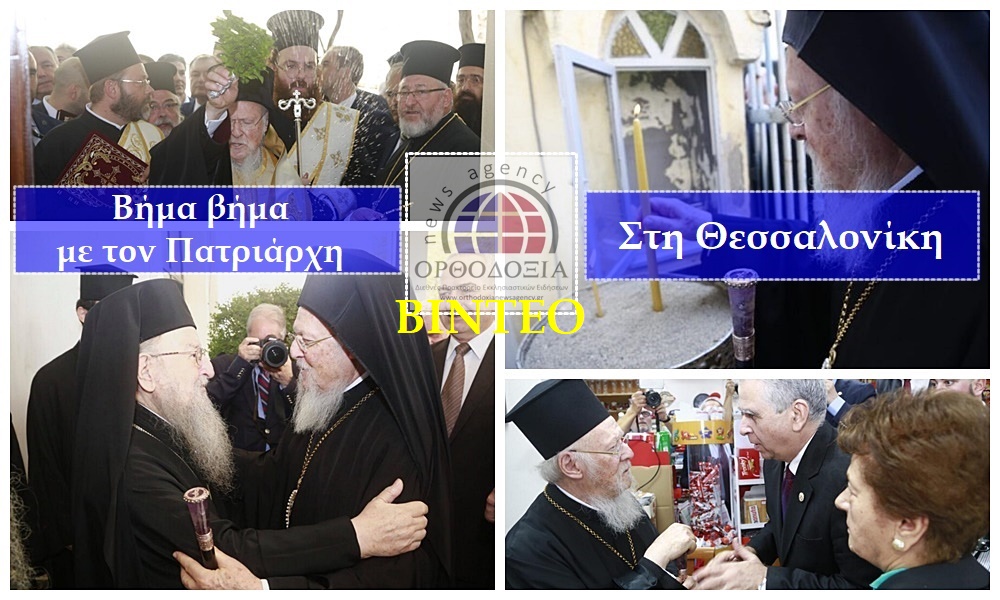 ΒΙΝΤΕΟ – Βήμα βήμα με τον Πατριάρχη στη Θεσσαλονίκη