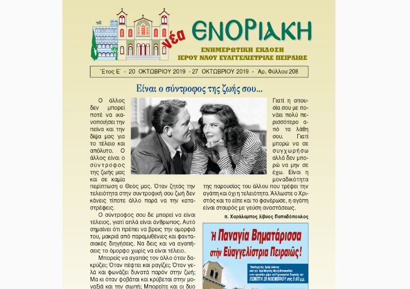 Κυκλοφόρησε η “Νέα Ενοριακή”: 20-27 Οκτωβρίου 2019