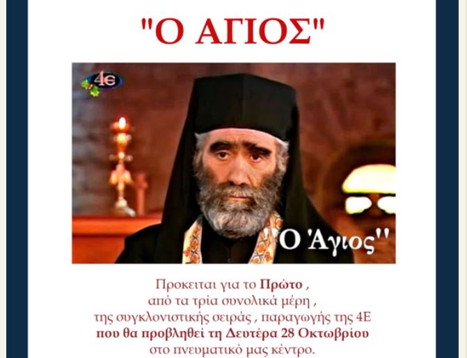 ΧΑΛΚΙΔΑ: Προβολή ταινίας “Ο ΑΓΙΟΣ” στις 28 Οκτωβρίου