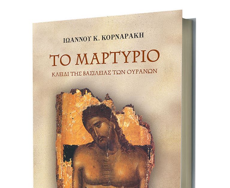 Παρουσίαση βιβλίου του Ιωάννη Κ. Κορναράκη στο Caravel