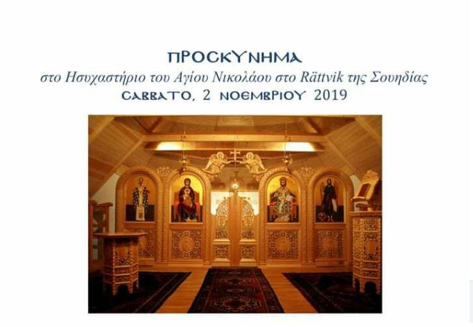 ΠΡΟΣΚΥΝΗΜΑ στο Ησυχαστήριο του Αγίου Νικολάου στο Rättvik