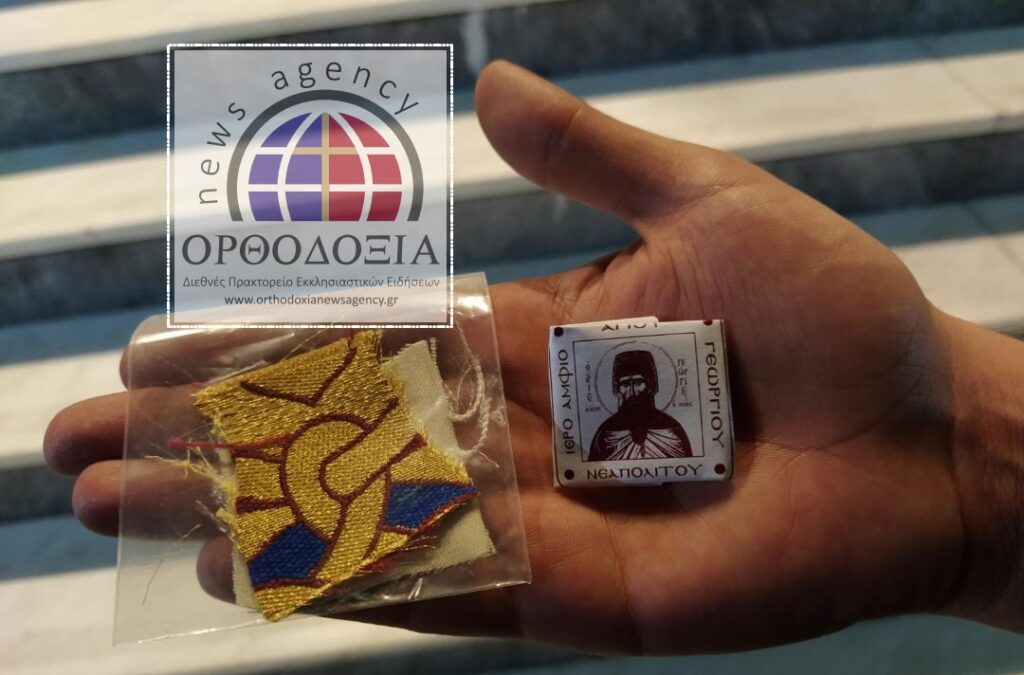 Κρατώντας τεμάχια αμφίων του Αγίου Γεωργίου του Νεαπολίτου