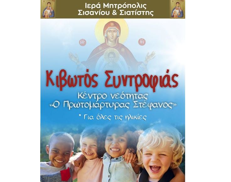 ΚΙΒΩΤΟΣ ΣΥΝΤΡΟΦΙΑΣ της Ιεράς Μητροπόλεως Σιατίστης