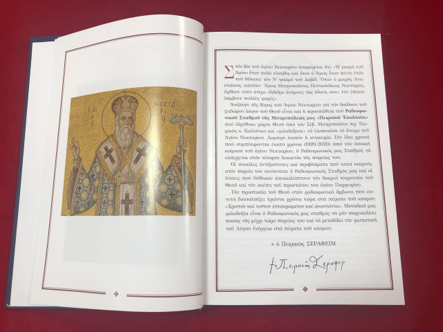 Αφιερωμένο στον Άγιο Νεκτάριο το Ημερολόγιο 2020 της Πειραϊκής Εκκλησίας