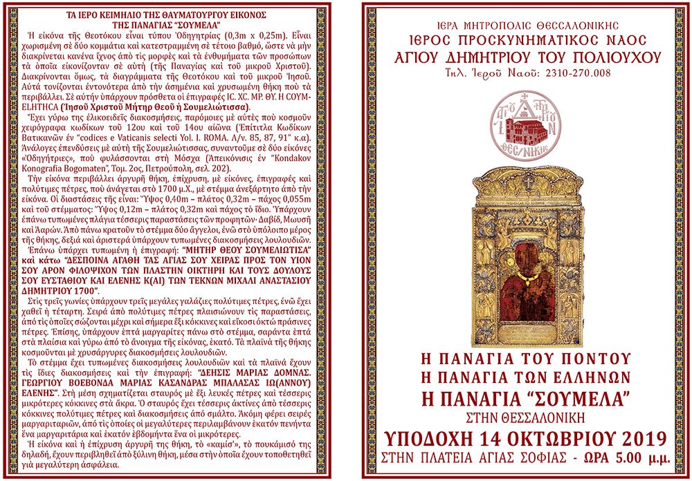 Η Παναγία Σουμελά στην Ιερά Μητρόπολη Θεσσαλονίκης