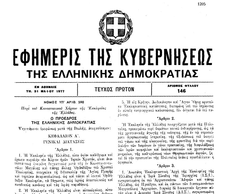 Η διαδικασία «Περί Εκλογής Μητροπολιτών»