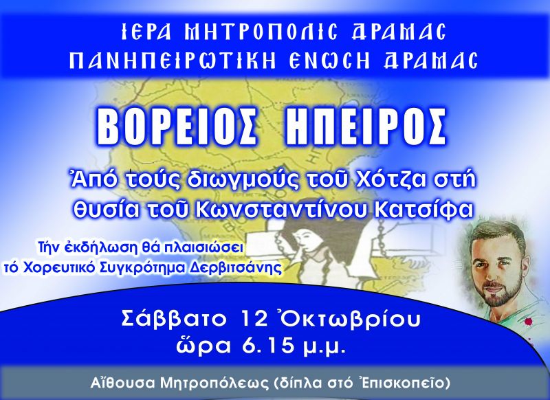 Εκδήλωση αφιερωμένη για την Βόρειο Ήπειρο στη Δράμα