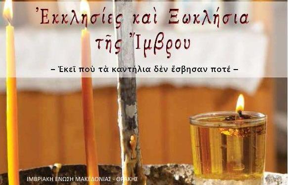 Πρώτη γνωριμία με το Λεύκωμα: “Εκκλησίες και Ξωκλήσια της Ίμβρου”