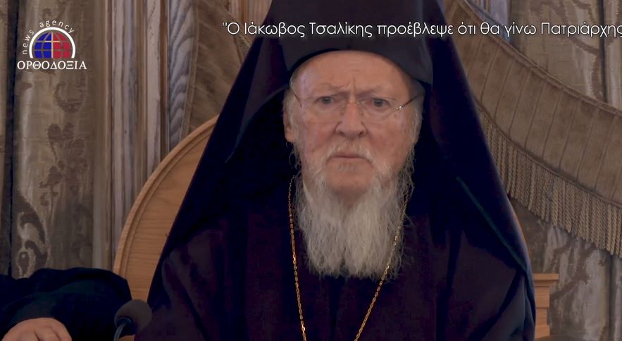 Οικ. Πατριάρχης: “Ο Ιάκωβος Τσαλίκης προέβλεψε ότι θα γίνω Πατριάρχης” (ΒΙΝΤΕΟ)