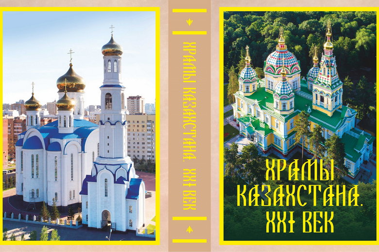 Вышла в свет книга «Храмы Казахстана. XXI век»