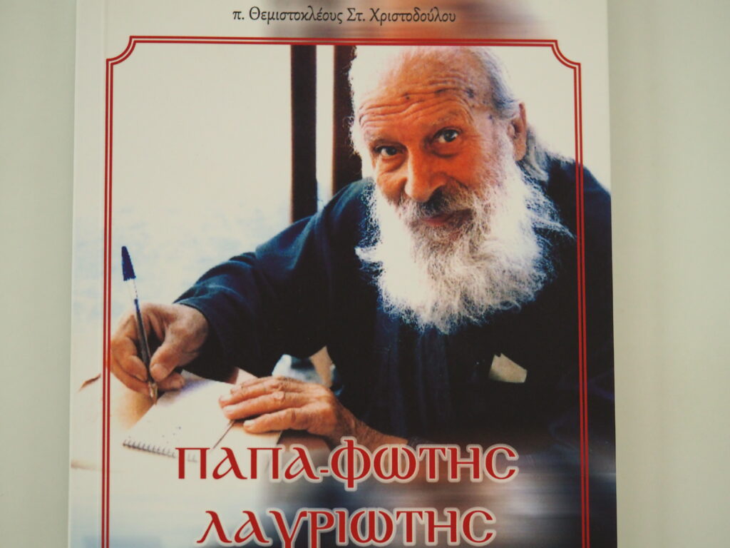 Ομιλία για τον αγιασμένο βίο του Παπά – Φώτη του Λαυριώτη