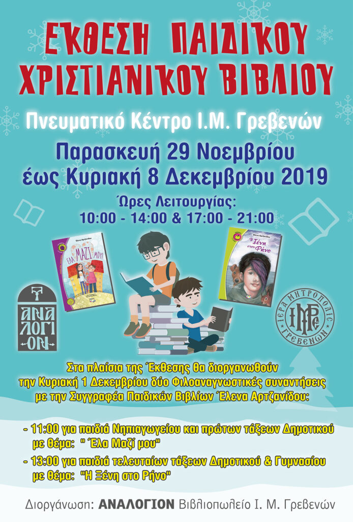 Έκθεση Παιδικού Χριστιανικού Βιβλίου στην Ι.Μ. Γρεβενών