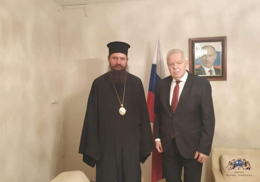Епископ Сергије код руског Амбасадора у Сарајеву