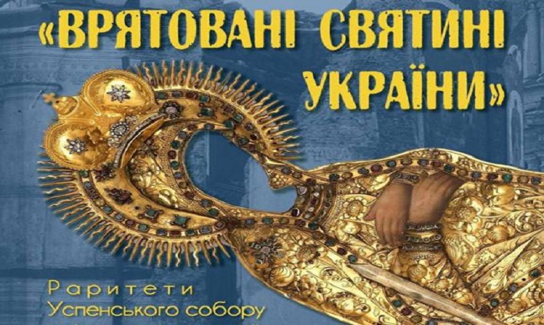 В Киево-Печерской Лавре откроется выставка “Спасенные святыни Украины”