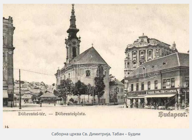 Сећање на велелепни српски храм у Будиму