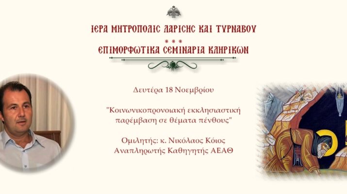 “Εκκλησιαστική Παρέμβαση Σε Θέματα Πένθους”