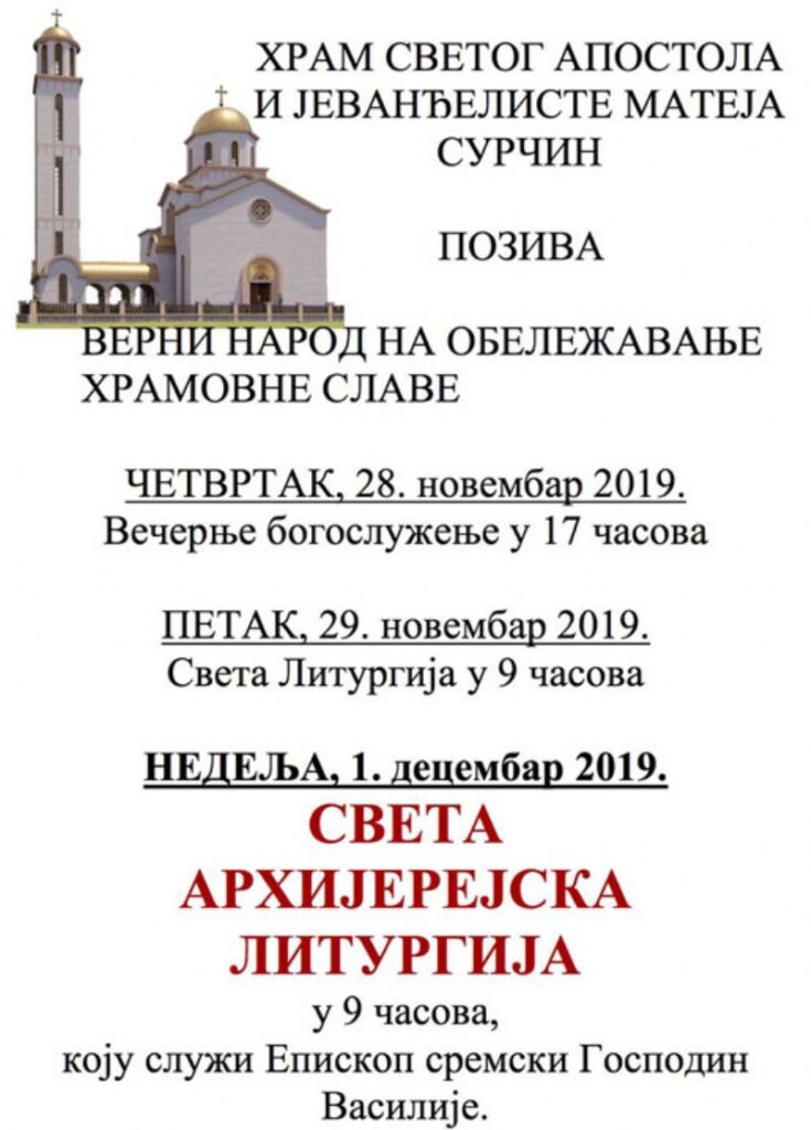 Слава Храма Светог апостола Матеја у Сурчину