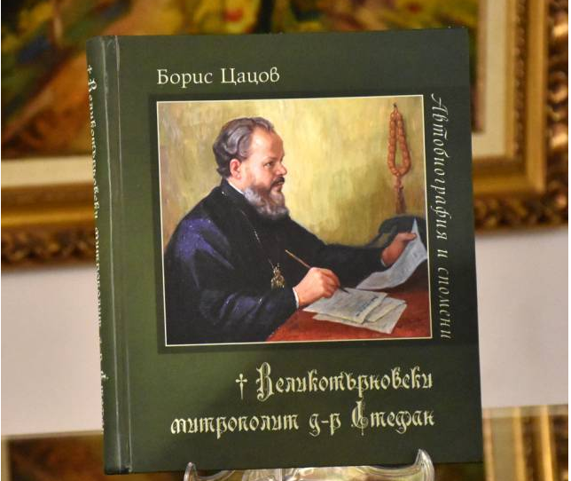 В София беше представена биографична книга за Великотърновския митрополит д-р Стефан