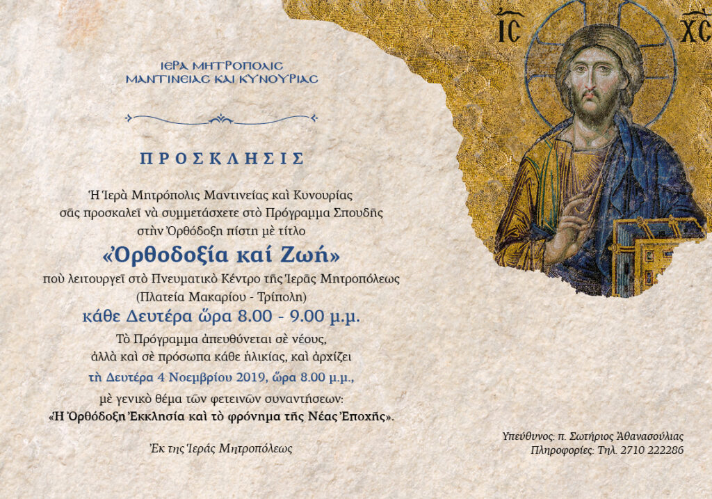 Ι.Μ. Μαντινείας: “Ορθοδοξία και Ζωή”