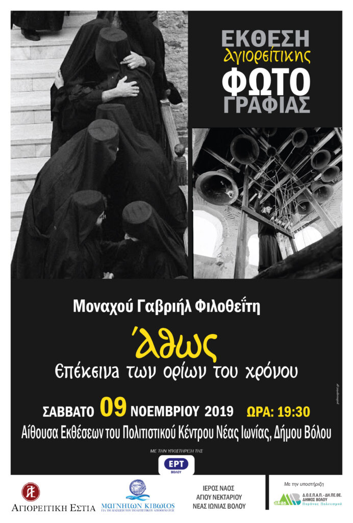 «Άθως – Επέκεινα των ορίων του Χρόνου»