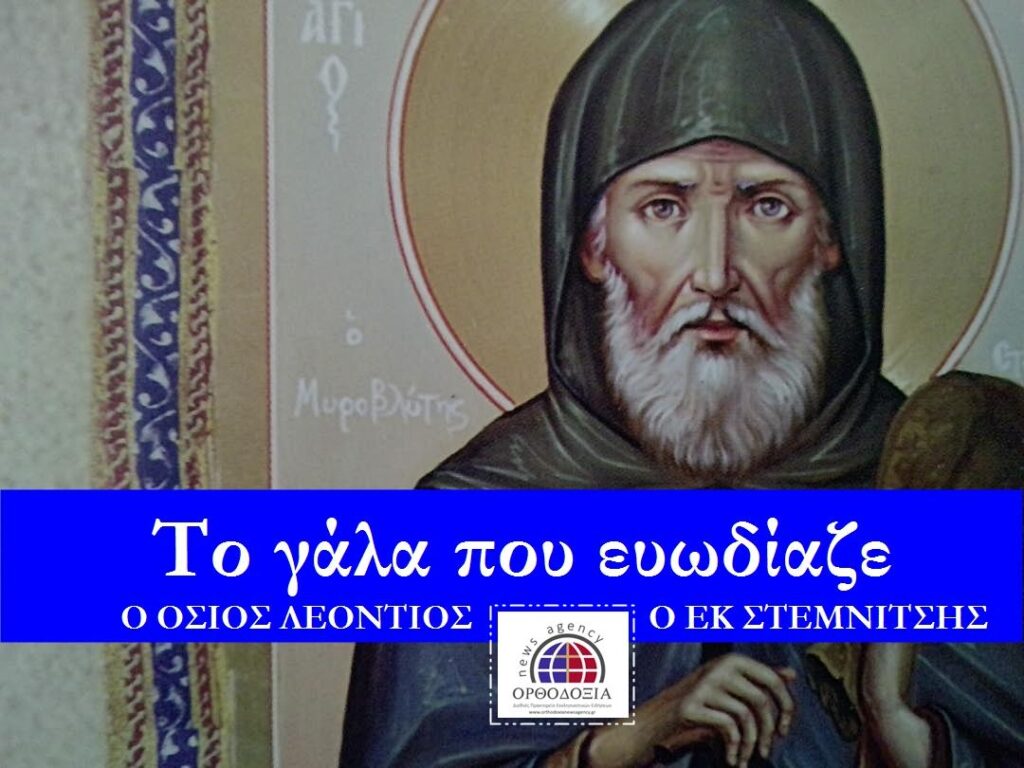ΟΣΙΟΣ ΛΕΟΝΤΙΟΣ Ο ΕΚ ΣΤΕΜΝΙΤΣΗΣ: Το γαλά που ευωδίαζε