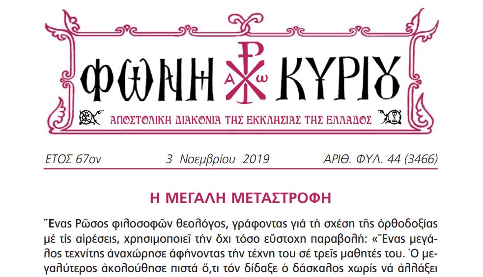 Η “Φωνή Κυρίου” της 3ης Νοεμβρίου