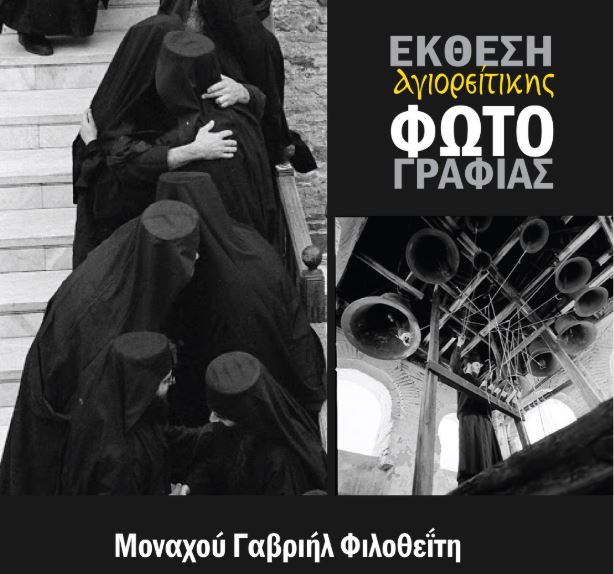 ΒΟΛΟΣ: Έκθεση Αγιορείτικης Φωτογραφίας (9 έως 17 Νοεμβρίου 2019)