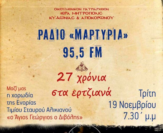 27 ολόκληρα χρόνια κλείνει το ΡΑΔΙΟ “ΜΑΡΤΥΡΙΑ”