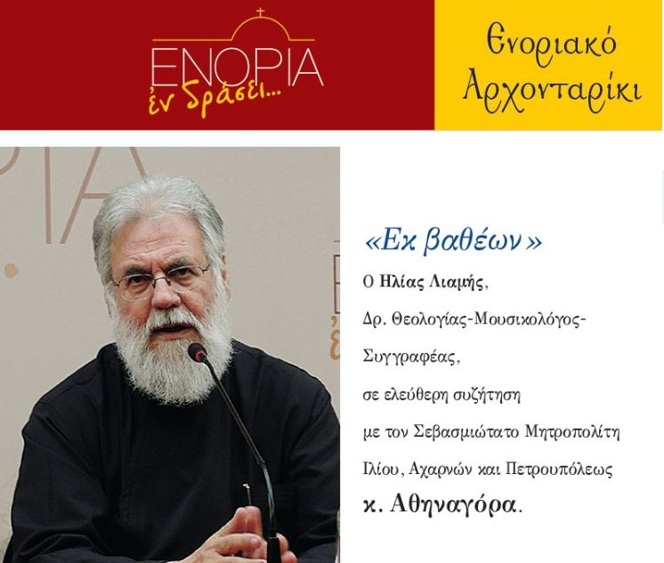 Ο Ιλίου Αθηναγόρας “Εκ βαθέων” με τον Ηλία Λιαμή