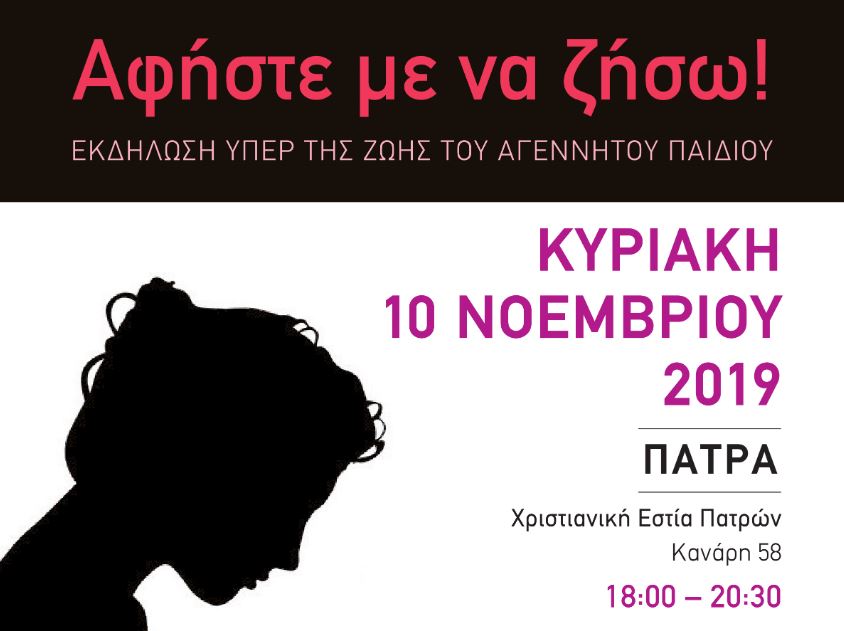 Το “Αφήστε με να ζήσω!” στην Πάτρα