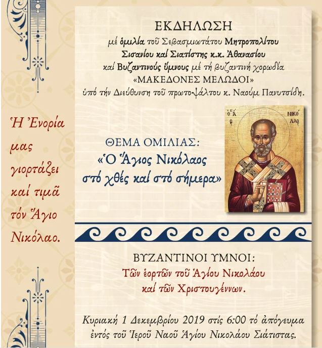 Ο Σιατίστης Αθανάσιος θα ομιλήσει για τον Άγιο Νικόλαο