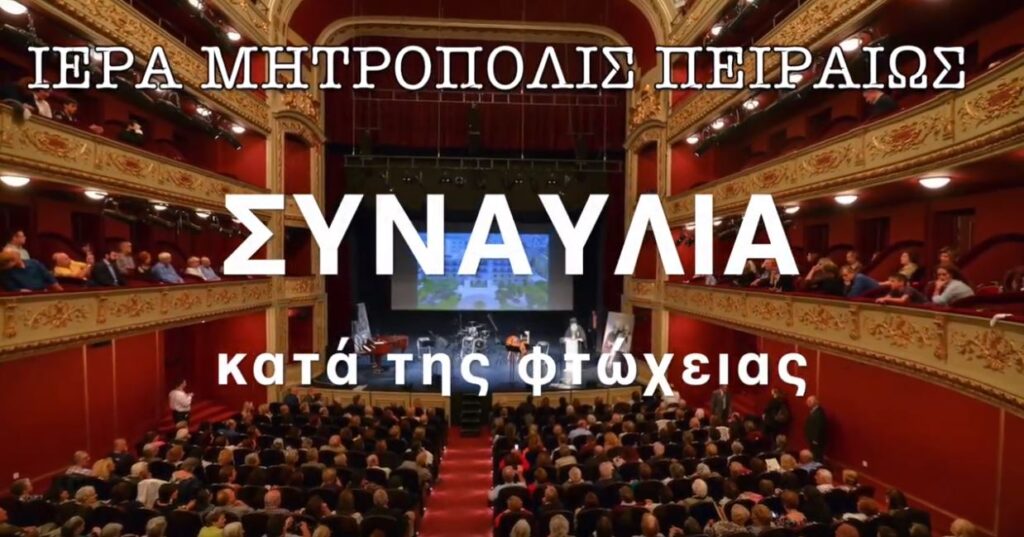 Το τηλεοπτικό σπότ της Συναυλίας κατά της Φτώχειας