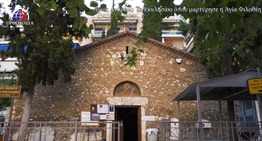 Άγιος Ανδρέας: Το εκκλησάκι όπου μαρτύρησε η Αγία Φιλοθέη