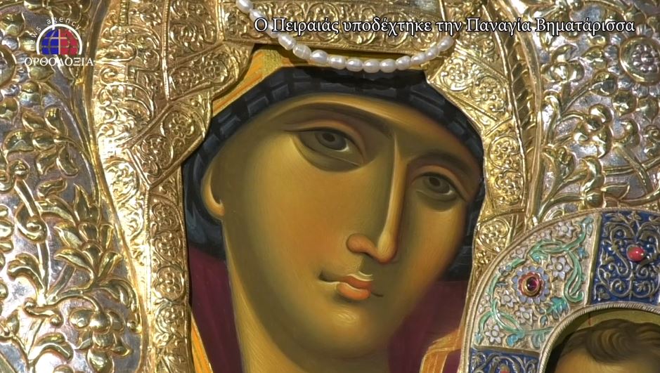 Πειραιάς: Στο Θρόνο της η Παναγία Βηματάρισσα (βίντεο)