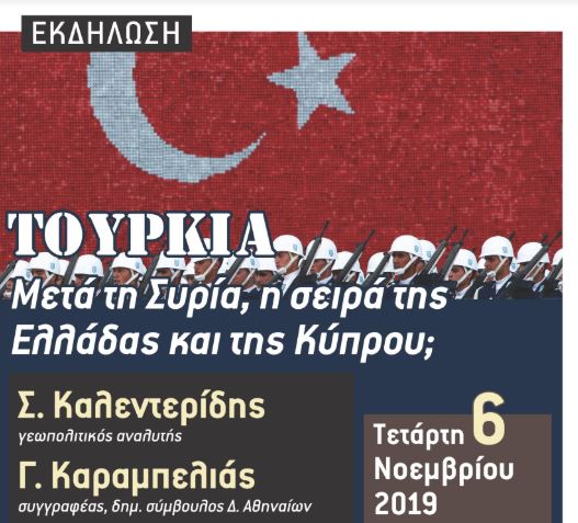 Εκδήλωση: «Τουρκία: Μετά την Συρία, η σειρά της Ελλάδας και της Κύπρου;»