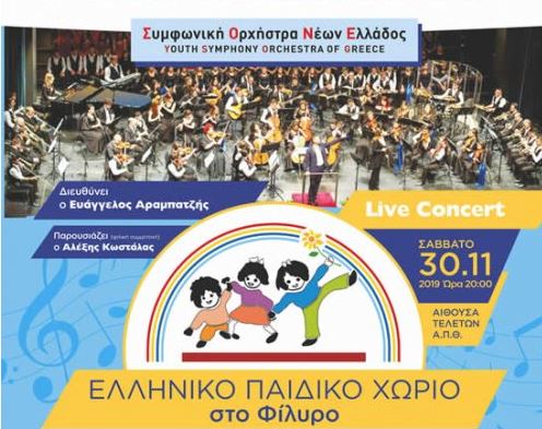 Η Συμφωνική Ορχήστρα Νέων για το Ελληνικό Παιδικό Χωριό στο Φίλυρο