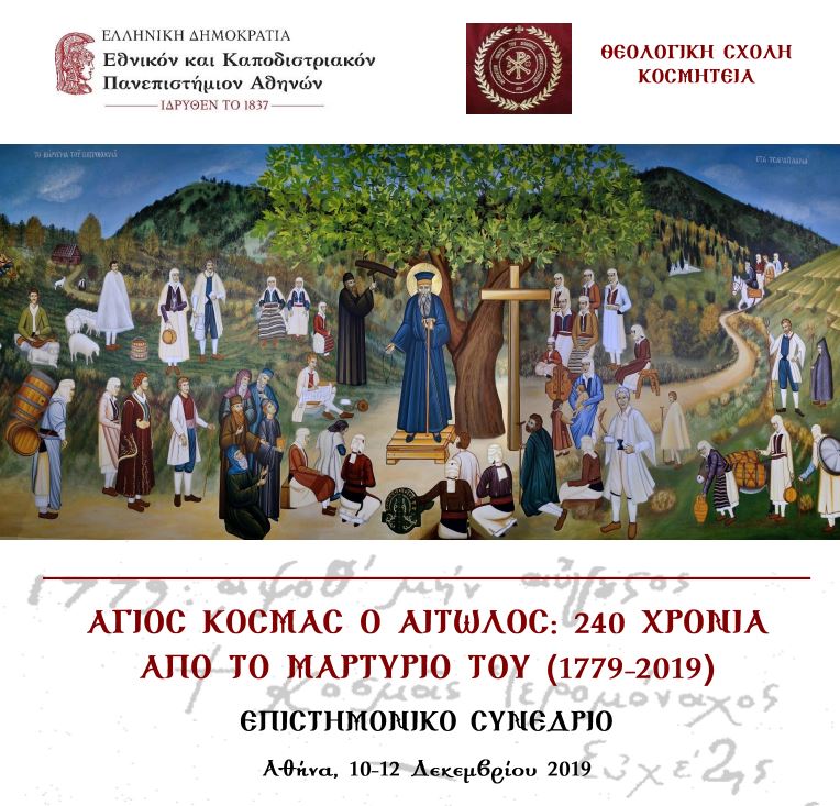 Επιστημονικό Συνέδριο για τον Άγιο Κοσμά των Αιτωλό στην Αθήνα