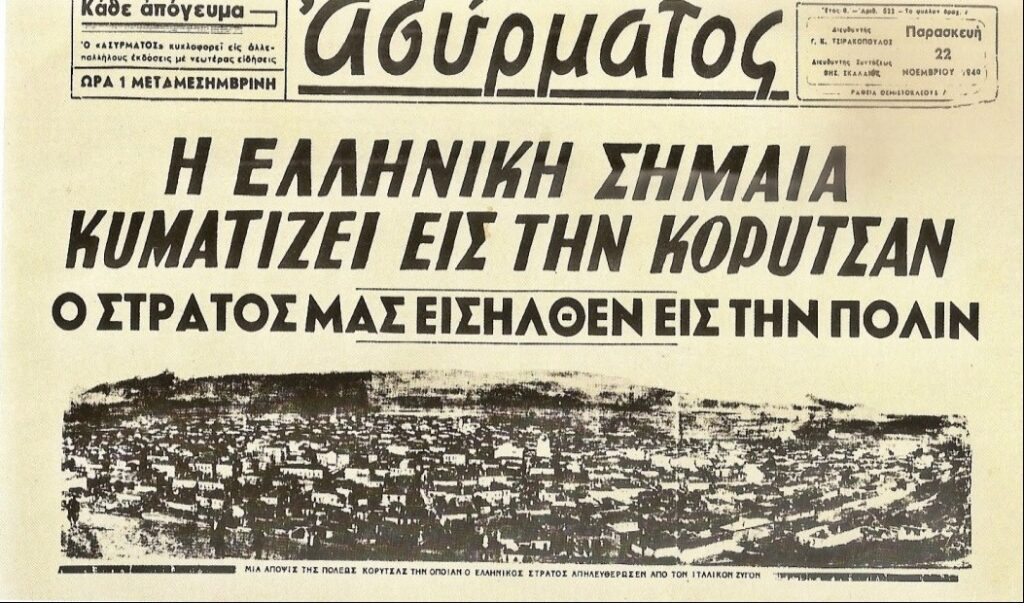 22 Νοεμβρίου 1940: Η Κορυτσά για ακόμη μια φορά ελεύθερη