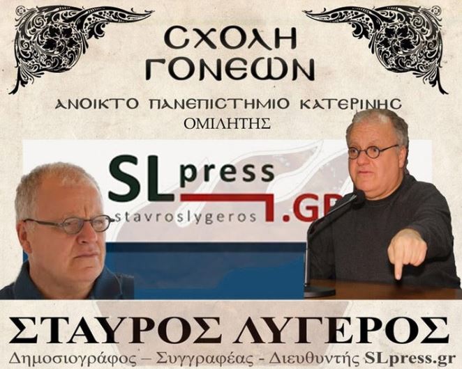 Ο Σταύρος Λυγερός στη Σχολή Γονέων Κατερίνης