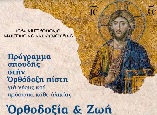 Πρόγραμμα σπουδής στην Ορθόδοξη πίστη στη Τρίπολη
