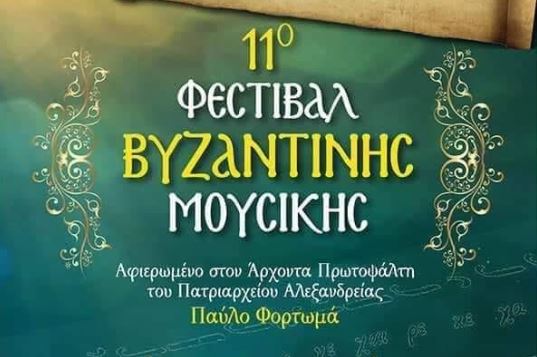 11ο Φεστιβάλ Βυζαντινής Μουσικής στον Βόλο