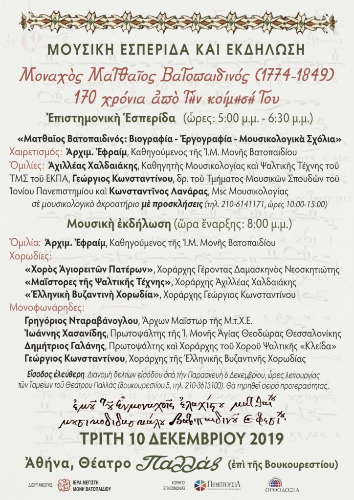 Μουσική Εσπερίδα και Εκδήλωση- Μοναχός Ματθαίος Βατοπαιδινός (1774-1849)