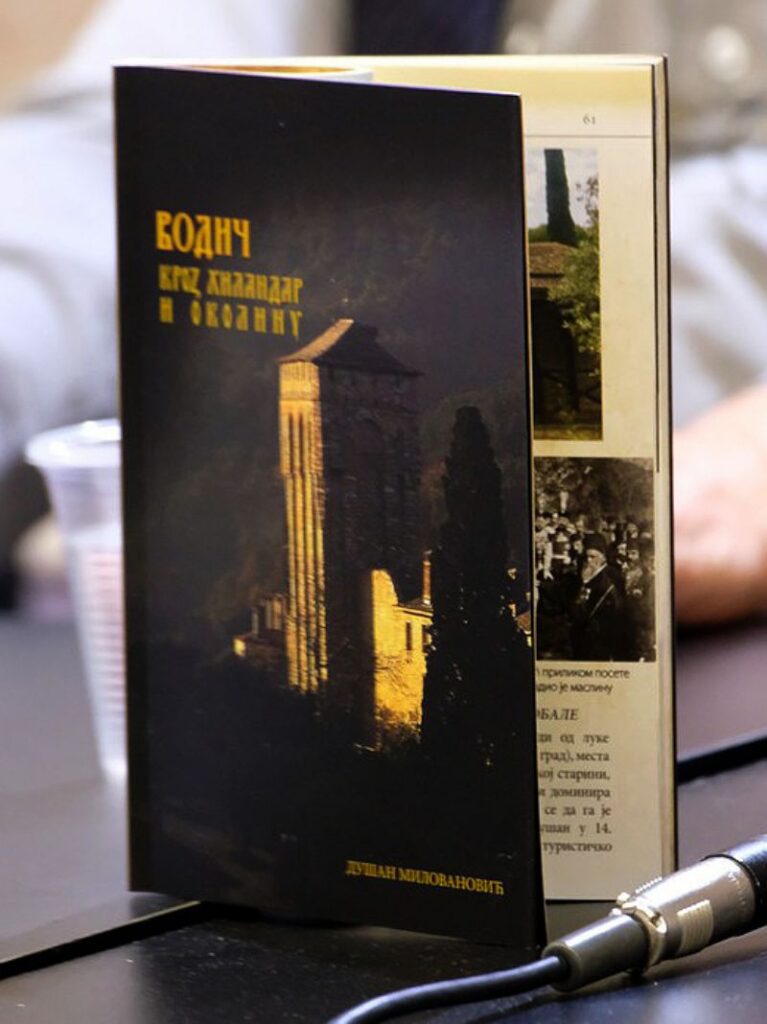 Књига о Хиландару у уторак у Вазнесењској