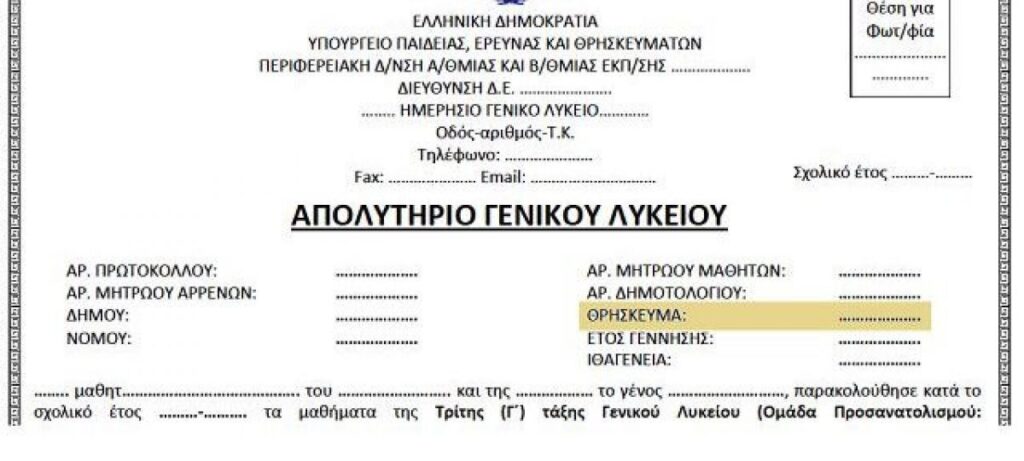 Τι γίνεται με το «θρήσκευμα» στα απολυτήρια