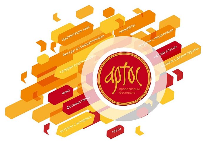 В Москве пройдет ΧΧ Международный православный фестиваль «Артос»