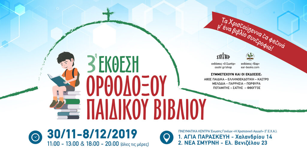 Σκυταλοδρομία με… μπαλόνια στην 3η Έκθεση Ορθόδοξου Παιδικού Βιβλίου!