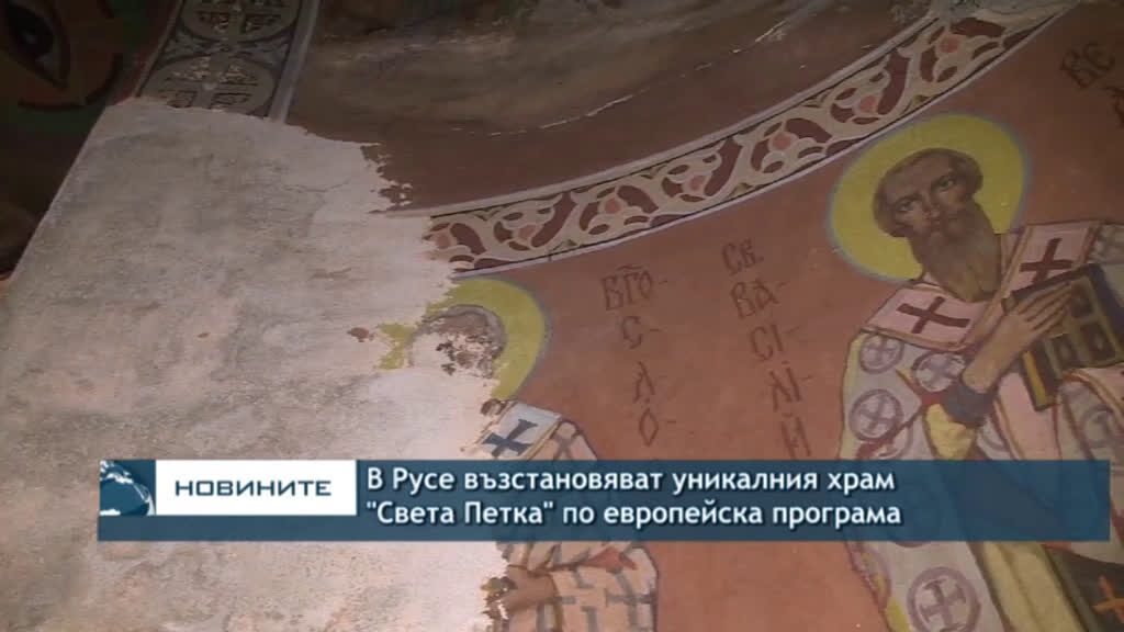 В Русе възстановяват уникалния храм „Света Петка“ по европейска програма (ВИДЕО)